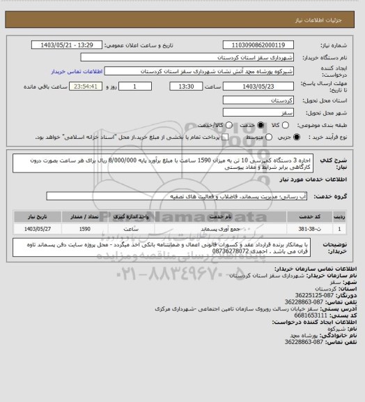 استعلام اجاره 3 دستگاه کمپرسی 10  تن به میزان 1590 ساعت با مبلغ برآورد پایه 8/000/000 ریال برای هر ساعت بصورت درون کارگاهی برابر شرایط و مفاد پیوستی