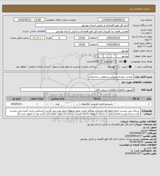 استعلام طراحی نقشه فیزیکی و منطقی ساختمان