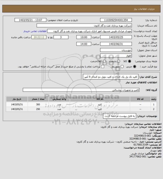 استعلام کلید تک پل یک کنتاک و کلید دوپل دو کنتاک 5 آمپر