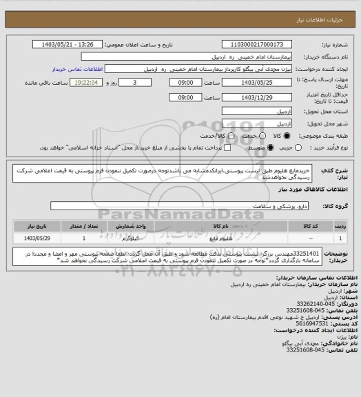 استعلام خریدمایع هلیوم طبق لیست پیوستی.ایرانکدمشابه می باشدتوجه درصورت تکمیل ننمودن فرم پیوستی به قیمت اعلامی شرکت رسیدگی نخواهدشد