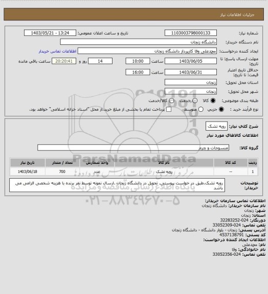 استعلام رویه تشک