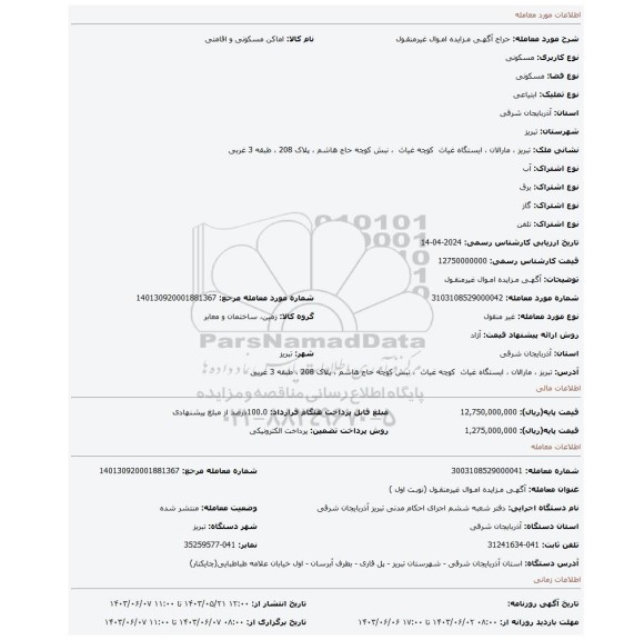 مزایده، آگهـی مـزایده امـوال غیرمنقـول