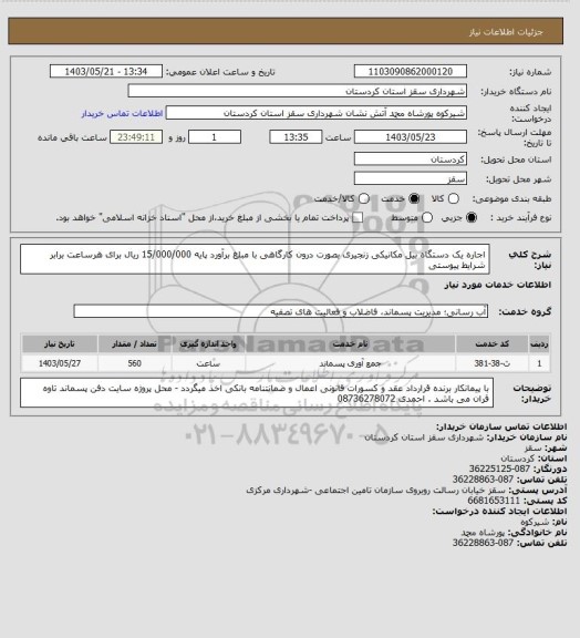 استعلام اجاره یک دستگاه بیل مکانیکی زنجیری بصورت درون کارگاهی با مبلغ برآورد پایه 15/000/000 ریال برای هرساعت برابر شرایط پیوستی