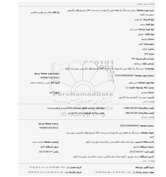 مزایده، ششدانگ یک قطعه زمین کشاورزی به مساخت 240 مترمربع واقع درگشویی شهرستان گناوه