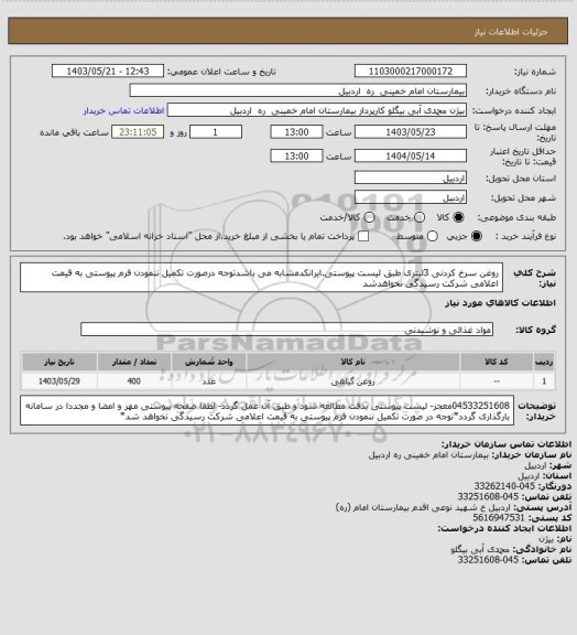 استعلام روغن سرخ کردنی 3لیتری طبق لیست پیوستی.ایرانکدمشابه می باشدتوجه درصورت تکمیل ننمودن فرم پیوستی به قیمت اعلامی شرکت رسیدگی نخواهدشد