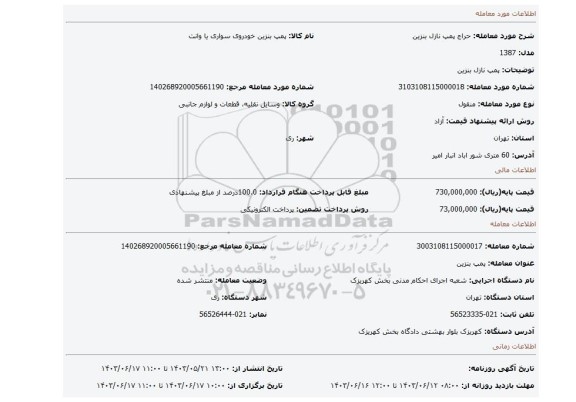 مزایده، پمپ نازل بنزین