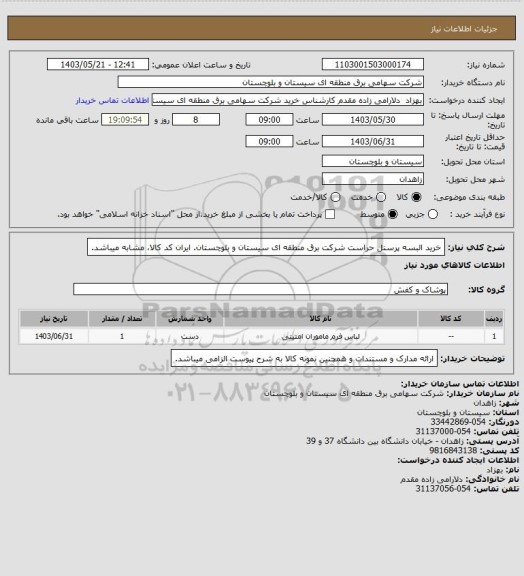 استعلام خرید البسه پرسنل حراست شرکت برق منطقه ای سیستان و بلوچستان.
ایران کد کالا، مشابه میباشد.