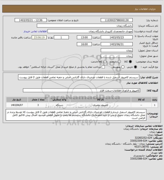 استعلام سیستم کامپیوتر اسمبل شده با قطعات اورجینال دارای گارانتی اصلی و جعبه تمامی قطعات طبق 2 فایل پیوست