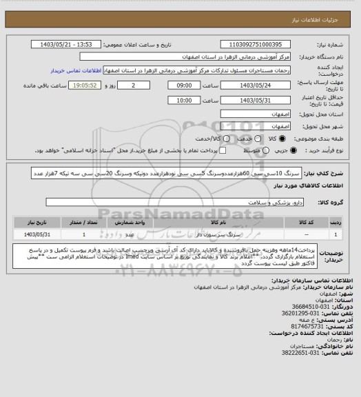 استعلام سرنگ 10سی سی 60هزارعددوسرنگ 5سی سی نودهزارعدد دوتیکه وسرنگ 20سی سی سه تیکه 7هزار عدد