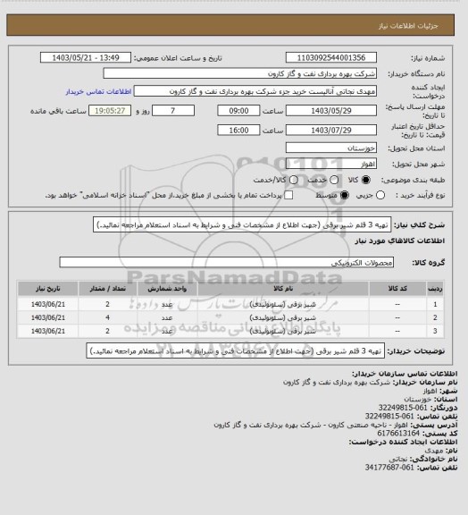 استعلام تهیه 3 قلم شیر برقی (جهت اطلاع از مشخصات فنی و شرایط به اسناد استعلام مراجعه نمائید.)