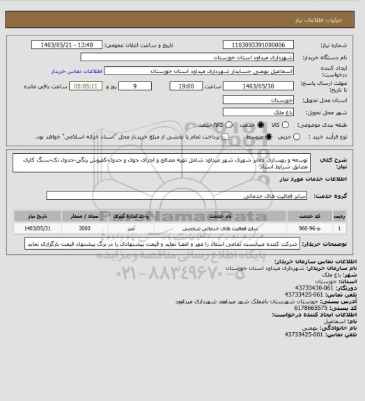 استعلام توسعه و بهسازی معابر شهری شهر میداود شامل تهیه مصالح و اجرای جوی و جدول-کفپوش رنگی-جدول تک-سنگ کاری مصابق شرایط اسناد