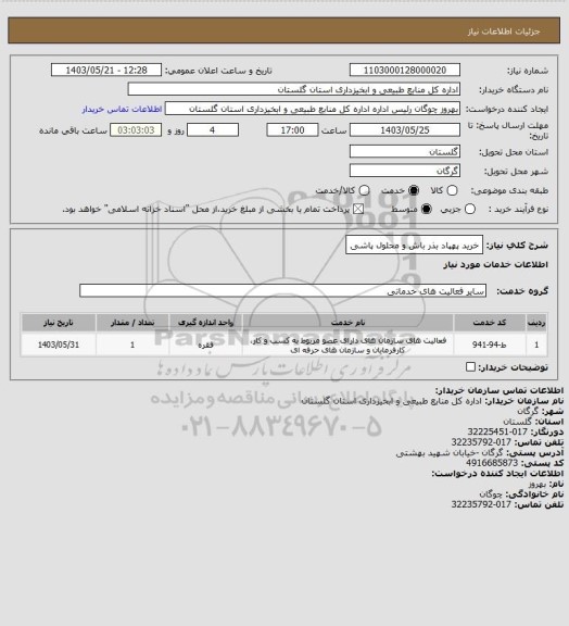 استعلام خرید پهپاد بذر باش و محلول پاشی