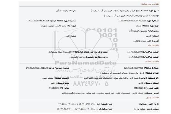 مزایده، فروش لوازم مغازه (یخچال ،فریزر،پمپ آب ،اسپلیت )