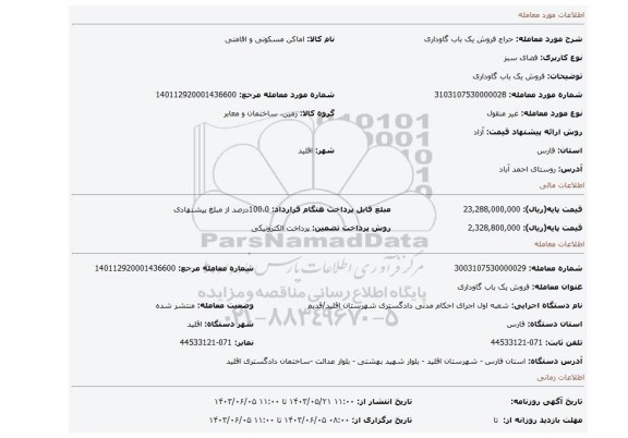 مزایده،  فروش یک باب گاوداری