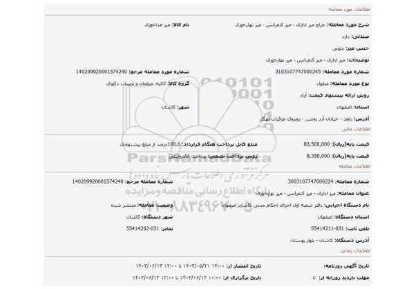 مزایده، میز اداری - میز کنفرانس - میز نهارخوری