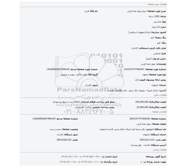 مزایده، چهار تخته فرش