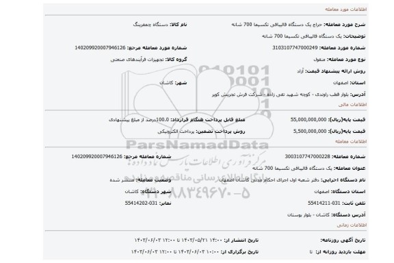 مزایده، یک دستگاه قالیبافی تکسیما 700 شانه