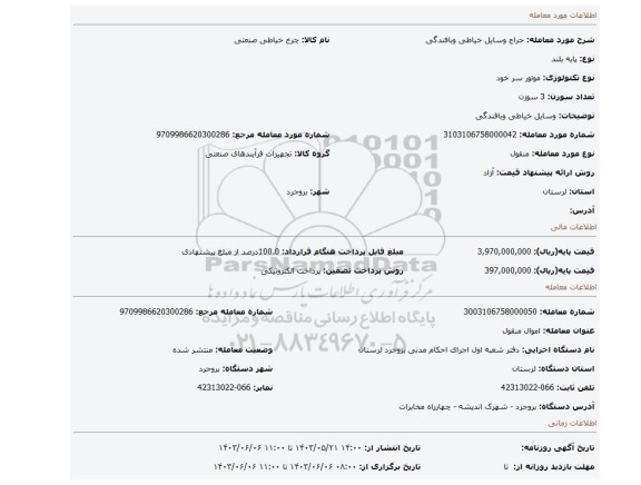 مزایده، وسایل خیاطی وبافندگی