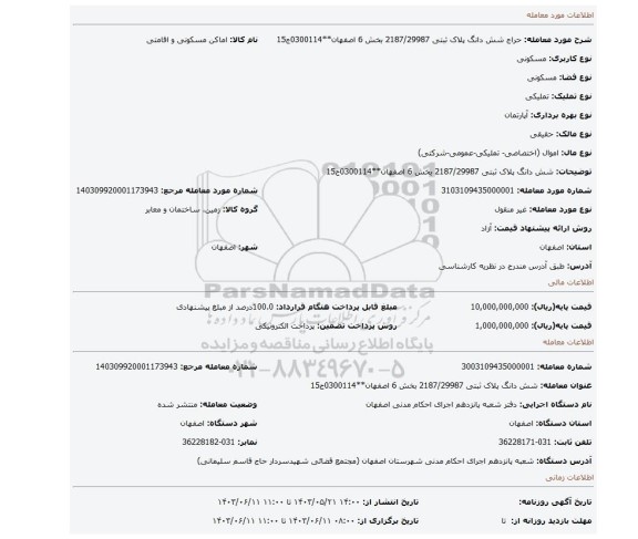 مزایده،  شش دانگ پلاک ثبتی 2187/29987 بخش 6 اصفهان**0300114ج15