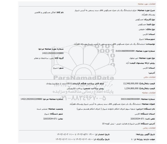 مزایده، ششدانگ یک باب منزل مسکونی فاقد سند رسمی به آدرس شیراز روستای ظفرآباد