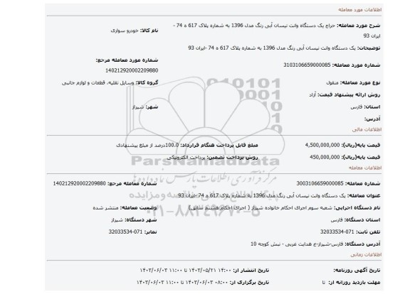 مزایده، یک دستگاه وانت نیسان آبی رنگ مدل 1396 به شماره پلاک 617 ه 74 -ایران 93