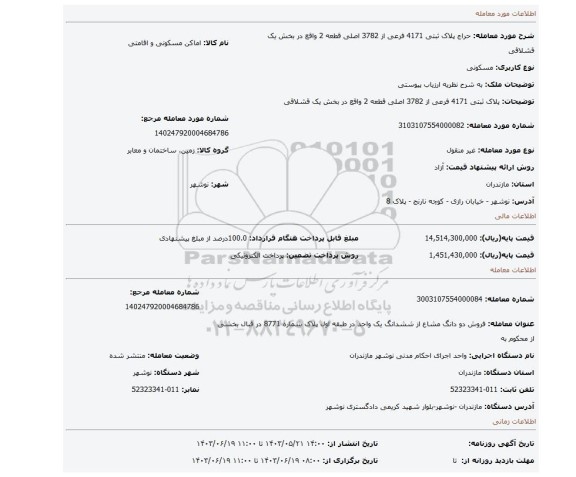 مزایده، پلاک ثبتی 4171 فرعی از 3782 اصلی قطعه 2 واقع در بخش یک قشلاقی