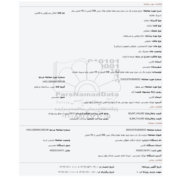 مزایده، مزایده یک باب منزل ودو دهنه مغازه پلاک ثبتی 598 فرعی از 49 اصلی  بنام شیرزاد غفاری