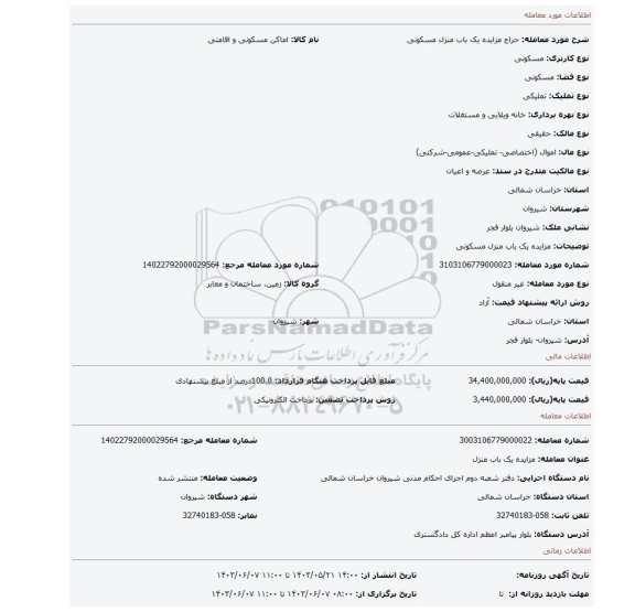 مزایده، مزایده یک باب منزل مسکونی