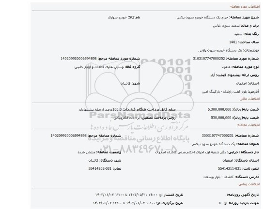 مزایده، یک دستگاه خودرو سورن پلاس