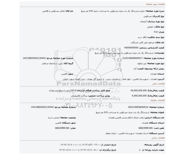 مزایده، ششدانگ یک باب منزل مسکونی به مساحت حدود 410 متر مربع