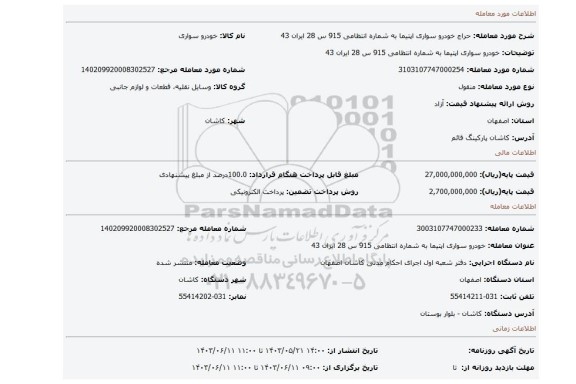 مزایده، خودرو سواری اپتیما به شماره انتظامی 915 س 28 ایران 43