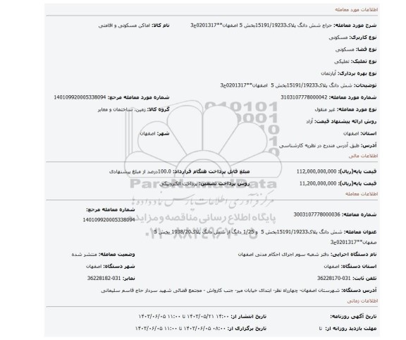 مزایده،  شش دانگ پلاک15191/19233بخش 5   اصفهان**0201317ج3