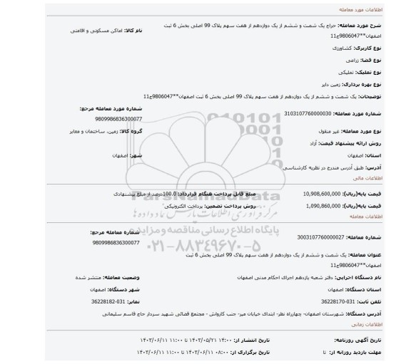 مزایده، یک شصت و ششم از یک دوازدهم از هفت سهم پلاک 99 اصلی بخش 6 ثبت اصفهان**9806047ج11