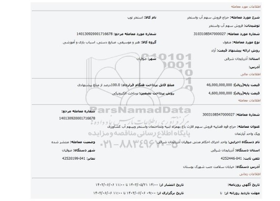 مزایده، فروش سهم آب واستخر