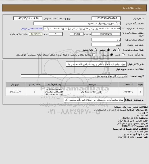 استعلام پروژه عباس آباد و خودسفلی و روستای امین آباد محسن آباد