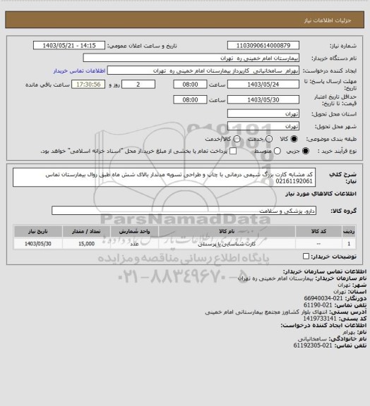 استعلام کد مشابه کارت بزرگ شیمی درمانی  با چاپ و طراحی تسویه مدتدار بالای شش ماه طبق روال بیمارستان تماس 02161192061