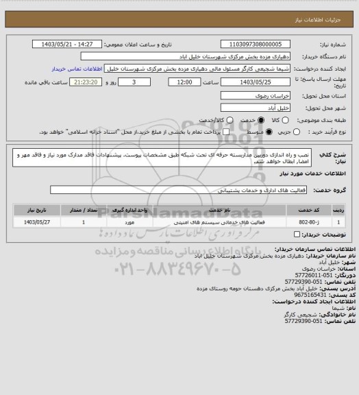 استعلام نصب و راه اندازی دوربین مداربسته حرفه ای تحت شبکه طبق مشخصات پیوست. پیشنهادات فاقد مدارک مورد نیاز و فاقد مهر و امضا, ابطال خواهد شد.