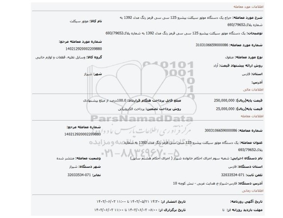 مزایده، یک دستگاه موتور سیکلت پیشرو 125 سی سی قرمز رتگ مدل 1392 به شماره پلاک693/79652