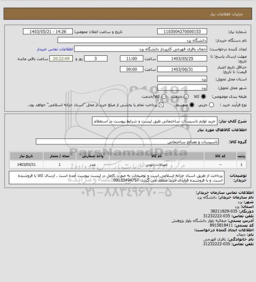 استعلام خرید لوازم تاسیسات ساختمانی طبق لیست و شرایط پیوست در استعلام