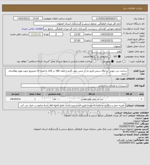 استعلام ساخت درب چوبی دو لنگه سنتی فریم دار از جنس چوب گردو با ابعاد 180 در 120 به متراژ 10 مترمربع جهت موزه رهگشای بادرود