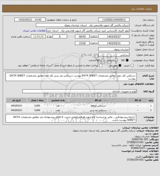 استعلام دستکش کف دوبل  مطابق مشخصات DATA SHEET پیوست
دستکش ضد برش کف مواد مطابق مشخصات DATA SHEET پیوست