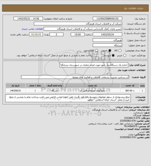 استعلام اجاره یک دستگاه بیل بکهو جهت انجام حفاری در شهرستان بندرلنگه