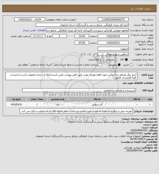 استعلام آجرو دیگر مصالح ساختمانی جهت قلعه مورچه خورت طبق فایل پیوست
تامین کننده الزاما از استان اصفهان باشد.با احتساب کلیه افزایشات قانونی