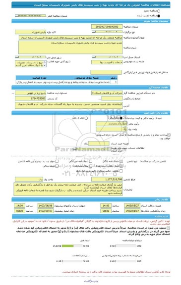 مناقصه، مناقصه عمومی یک مرحله ای تجدید تهیه و نصب سیستم های پایش تصویری تاسیسات سطح استان