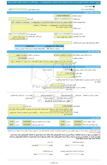 مناقصه، مناقصه عمومی یک مرحله ای مناقصه	انجام آزمایشات میکروبیولوژی و ... نمونه های آب و فاضلاب  (کنترل کیفی)	سطح استان