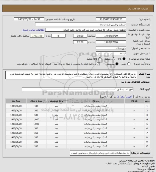 استعلام خرید 15 قلم گسکت/ ارائه پیشنهاد فنی و مالی مطابق با شرح پیوست الزامی می باشد/ هزینه حمل به عهده فروشنده می باشد/ پرداخت به صورت اعتباری 45 روز می باشد