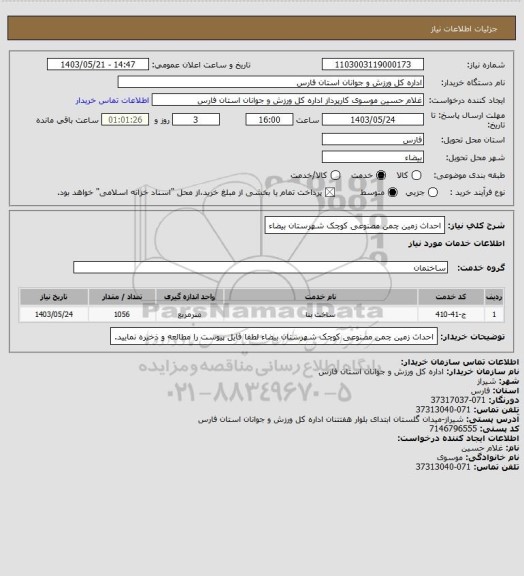 استعلام احداث زمین چمن مصنوعی کوچک شهرستان بیضاء