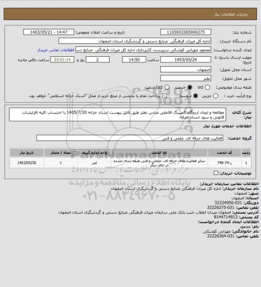 استعلام مطالعه و ایجاد اردوگاه کمپینگ اقاعلی عباس نطنز طبق فایل پیوست
اسناد خزانه 1405/7/20 با احتساب کلیه افزایشات قانونی و سود اسناد خزانه