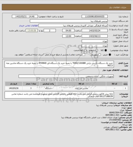 استعلام خرید یک دستگاه ماسین تراش TN50/1000BR  با زمینه 
خرید یک دستگاه فرز FP4MHD با زمینه 
خرید یک دستگاه ماشین مته MS13