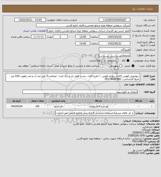 استعلام دیوارپوش فومی  (کاغد دیواری فومی - ) طرح کتان ، پشت فویل دار و رنگ ثابت - ضخامت 3 میل ضد آب و ضد رطوبت 220 متر مربع کارشناس : 09178652066